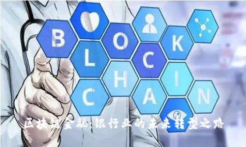 区块链金融：银行业的未来转型之路