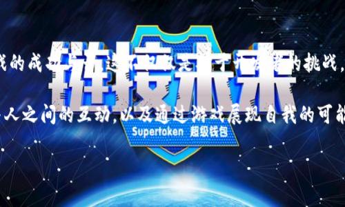 传奇M：区块链游戏的未来与安全性探讨

近年来，区块链技术以其去中心化和透明性的特点引起了极大的关注。随着这一技术的不断发展，越来越多的游戏开始接入区块链，成为所谓的“区块链游戏”。那么，“传奇M”作为一款备受瞩目的游戏，它是否也在这个领域内？它的安全性又如何呢？在本文中，我们将探讨这些问题，并分享一些个人的见解和经验。

传奇M：游戏的基本介绍

传奇M是一款根据经典传奇游戏改编而来的手机游戏，以其精致的画面和丰富的玩法吸引了大量玩家。在游戏中，玩家可以选择不同的职业，进行打怪升级、PK对战、组队探险等多种活动。这款游戏在国内外都有许多忠实的玩家，尤其是在喜欢角色扮演和MMORPG（大型多人在线角色扮演游戏）类型的群体中。

随着技术的进步，很多开发者尝试将区块链融入游戏，这样的做法能让游戏中的资产，比如角色、装备和道具，确实属于玩家自己，而不仅仅是开发者。传奇M虽然没有完全基于区块链，但它的某些元素可能会向这个方向发展，例如NFT（非同质化代币）系统的引入。

区块链游戏的核心价值

区块链游戏最突出的特性就是其资产的真正所有权和可交易性。传统游戏中，玩家购买的物品实际上是租赁的，随时可能因为游戏公司的决策而失去。但是区块链游戏的物品则是以加密货币的形式储存，玩家可以真正拥有和交易这些资产。

想象一下，在游戏中获得了一把稀有的武器，你可以将它出售给其他玩家赢得收益，或者留作个人收藏。这种资产的流动性为玩家提供了前所未有的机会和乐趣。

传奇M与区块链的联系

虽然传奇M当前并未完全打造为区块链游戏，但游戏开发商已经在考虑将更多基于区块链的功能引入游戏中。例如，未来的版本可能会允许玩家将自己获得的装备以NFT的形式保存和交易。这不仅会提升游戏的乐趣和互动性，还可能为玩家创造新的收入来源。

而在这方面，我不得不提到我小时候玩MMORPG游戏的经历。那时我总是想着如何让我的角色更强大，拥有更多的装备。如果当时有区块链技术，我一定会对我从某个怪物那里掉落的稀有物品爱不释手，尝试通过交易让自己获得更多的游戏币和更强力的装备。

区块链游戏的安全性问题

安全性是任何游戏，尤其是区块链游戏的重要考虑因素。区块链技术本身因其去中心化的设计而被认为是相对安全的，但这并不意味着游戏一定没有风险。常见的安全问题包括黑客攻击、智能合约漏洞、以及诈骗等。

例如，玩家在进行交易时，需要确保使用的市场或平台是可信的。随之而来的信息泄露、账号被盗等安全问题更是需要玩家保持警惕。根据我的个人经验，我曾经在一次在线交易中遇到过假冒的网站，这让我损失了一些数字货币，从那以后我对在线交易的安全性警惕性大大提高。

总结与展望

总体来看，传奇M作为一款传统的手机游戏虽然未完全融入区块链技术，但随着科技的不断发展，我们可以期待未来会有更多类似的创新。区块链游戏不仅可以提升玩家的游戏体验，还将为他们带来新的收入机会。在安全性方面，尽管区块链提供了一定的保障，但玩家仍需谨慎对待各种潜在风险。

在我的观点中，区块链游戏的发展将会成为游戏行业创新的重要推动力。这种连接虚拟世界与现实资产的方式，让我想起了我小时候对角色扮演游戏的热爱，那个时代的我们总希望能够在虚拟世界中实现自己，期待区块链技术能够将这种幻想变为现实。

因此，无论是玩传奇M还是其他区块链游戏，保持对新技术的开放心态、警惕安全风险，以及保持一种探索的乐趣，都是我们在这个变革时代中不可或缺的能力。在未来的游戏世界中，我们也许能真正成为自己虚拟角色的主人。

未来的游戏如何改变我们对游戏的认知

随着区块链技术的不断成熟，未来的游戏可能会以全新的方式出现。玩家的参与度、资产的流动性以及互动的深度，都会决定一款游戏的成功与否。这不仅仅是对于开发者的挑战，也是对于每位玩家的机会，未来的游戏将更具包容性和参与感。

我期待着在不久的将来，传奇M能引入更多区块链元素，给玩家们带来以前所未有的挑战与乐趣。无论如何，游戏的核心仍然在于人与人之间的互动，以及通过游戏展现自我的可能性。这正是我玩游戏的初心，也是我对未来区块链游戏的一种期盼。

区块链游戏, 传奇M, 游戏安全性/guanjianci