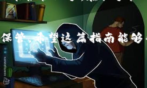 如何在新手机上顺利登录TPWallet：详细指南与常见问题解答
TPWallet, 手机登录, 数字资产/guanjianci

引言：为什么TPWallet如此重要
在如今这个数字化时代，数字资产的管理和投资变得尤为重要。而TPWallet，作为一款用户友好的数字资产钱包，受到越来越多用户的青睐。透过TPWallet，你可以轻松存储和管理各种数字资产。不过，当我们更换手机时，许多用户可能会困惑，如何在新的设备上顺利登录TPWallet。本文将为你提供详细的步骤和技巧，帮助你无缝切换。

第一步：准备工作
在你更换手机之前，确保你已经做好了一些准备工作。首先，确保你在旧设备上备份了TPWallet的数据。在TPWallet中，通常会提供助记词和私钥等重要信息，你务必要将这些信息安全地保存下来。可以使用笔记本、云存储或其他确保安全的方式进行备份，避免遗失。

第二步：下载TPWallet
无论你是使用Android还是iOS系统，首先需要在你的新手机上下载TPWallet。打开应用商店，搜索“TPWallet”，然后点击下载。安装完成后，打开应用。

第三步：选择登录方式
当你打开TPWallet后，通常会看到多个选项，包括“新用户注册”和“已有账户登录”。由于你是要在新设备上登录，选择“已有账户登录”。

第四步：输入助记词或私钥
在这个步骤中，TPWallet会要求你输入助记词或者私钥。如果你在之前的准备工作中安全保存了这些信息，就可以在这里输入。助记词通常是12或24个单词，确保你输入时没有任何拼写错误。若你选择使用私钥，也请务必小心，因为这段信息直接关联你的数字资产。

第五步：设置安全措施
完成登录后，TPWallet通常会提示你设置安全措施，比如指纹、面部识别或者其他PIN码。这一步十分重要，因为它能够进一步保护你的数字资产安全，确保只有你能访问账户。

第六步：常见问题解答
在登录过程中，用户可能会遇到一些问题。例如，输入助记词后无法登录，或是忘记助记词等。在这种情况下，确保你仔细核对输入的信息，并确认网络连接正常。如果问题依然无法解决，不妨访问TPWallet的官方支持页面，寻求进一步的帮助。

个性化观点：我的体验
说到换手机，想起我第一次使用TPWallet的时候。我当时并不太懂如何管理数字资产，甚至对助记词、私钥等概念感到困惑。后来，我发现这款钱包的用户界面非常友好，即使是像我这样的小白用户也能很快上手。在换手机的时候，我也曾经担心会丢失之前存储的资产，经过多次尝试和学习，我逐渐掌握了在新设备上安全登录的方法。在这个过程中，不仅提升了我的安全意识，也让我对数字资产管理有了更深刻的理解。

结论：无忧登录，放心使用
更换手机并不意味着你必须放弃自己辛苦储存的数字资产。通过上述步骤，你可以在新设备上轻松登录TPWallet，继续享受数字资产管理的乐趣。记得在任何时候都保持安全意识，将重要信息妥善保管。希望这篇指南能够帮助到每一个用户，赋予你在数字资产世界中更多的信心与便利。

如果你还有其他与TPWallet相关的问题，欢迎在评论区与我交流，我们一起探索这充满可能性的数字资产世界！