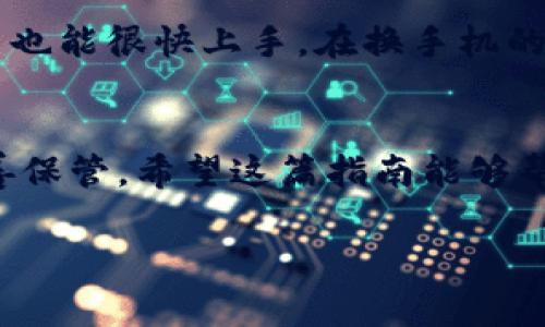 如何在新手机上顺利登录TPWallet：详细指南与常见问题解答
TPWallet, 手机登录, 数字资产/guanjianci

引言：为什么TPWallet如此重要
在如今这个数字化时代，数字资产的管理和投资变得尤为重要。而TPWallet，作为一款用户友好的数字资产钱包，受到越来越多用户的青睐。透过TPWallet，你可以轻松存储和管理各种数字资产。不过，当我们更换手机时，许多用户可能会困惑，如何在新的设备上顺利登录TPWallet。本文将为你提供详细的步骤和技巧，帮助你无缝切换。

第一步：准备工作
在你更换手机之前，确保你已经做好了一些准备工作。首先，确保你在旧设备上备份了TPWallet的数据。在TPWallet中，通常会提供助记词和私钥等重要信息，你务必要将这些信息安全地保存下来。可以使用笔记本、云存储或其他确保安全的方式进行备份，避免遗失。

第二步：下载TPWallet
无论你是使用Android还是iOS系统，首先需要在你的新手机上下载TPWallet。打开应用商店，搜索“TPWallet”，然后点击下载。安装完成后，打开应用。

第三步：选择登录方式
当你打开TPWallet后，通常会看到多个选项，包括“新用户注册”和“已有账户登录”。由于你是要在新设备上登录，选择“已有账户登录”。

第四步：输入助记词或私钥
在这个步骤中，TPWallet会要求你输入助记词或者私钥。如果你在之前的准备工作中安全保存了这些信息，就可以在这里输入。助记词通常是12或24个单词，确保你输入时没有任何拼写错误。若你选择使用私钥，也请务必小心，因为这段信息直接关联你的数字资产。

第五步：设置安全措施
完成登录后，TPWallet通常会提示你设置安全措施，比如指纹、面部识别或者其他PIN码。这一步十分重要，因为它能够进一步保护你的数字资产安全，确保只有你能访问账户。

第六步：常见问题解答
在登录过程中，用户可能会遇到一些问题。例如，输入助记词后无法登录，或是忘记助记词等。在这种情况下，确保你仔细核对输入的信息，并确认网络连接正常。如果问题依然无法解决，不妨访问TPWallet的官方支持页面，寻求进一步的帮助。

个性化观点：我的体验
说到换手机，想起我第一次使用TPWallet的时候。我当时并不太懂如何管理数字资产，甚至对助记词、私钥等概念感到困惑。后来，我发现这款钱包的用户界面非常友好，即使是像我这样的小白用户也能很快上手。在换手机的时候，我也曾经担心会丢失之前存储的资产，经过多次尝试和学习，我逐渐掌握了在新设备上安全登录的方法。在这个过程中，不仅提升了我的安全意识，也让我对数字资产管理有了更深刻的理解。

结论：无忧登录，放心使用
更换手机并不意味着你必须放弃自己辛苦储存的数字资产。通过上述步骤，你可以在新设备上轻松登录TPWallet，继续享受数字资产管理的乐趣。记得在任何时候都保持安全意识，将重要信息妥善保管。希望这篇指南能够帮助到每一个用户，赋予你在数字资产世界中更多的信心与便利。

如果你还有其他与TPWallet相关的问题，欢迎在评论区与我交流，我们一起探索这充满可能性的数字资产世界！