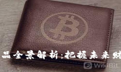 区块链金融产品全景解析：把握未来财富的实用秘籍