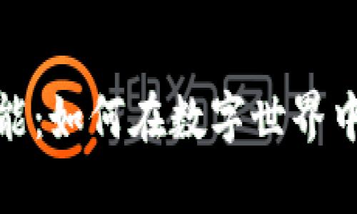 解锁区块链游戏的无限可能：如何在数字世界中找到属于你的财富和乐趣
