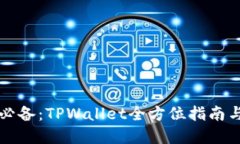 苹果用户必备：TPWallet全方