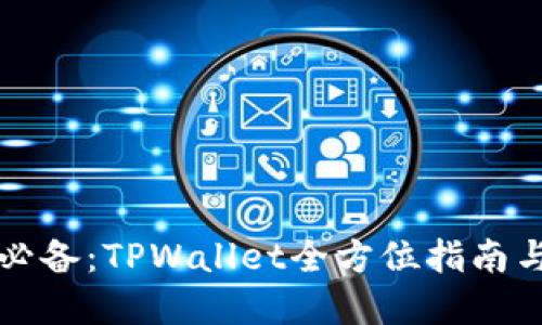 苹果用户必备：TPWallet全方位指南与实用技巧