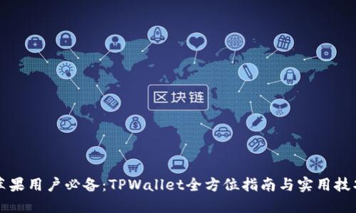 苹果用户必备：TPWallet全方位指南与实用技巧