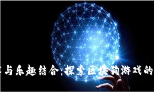 区块链技术与乐趣结合：探索区块狗游戏的魅力与潜力