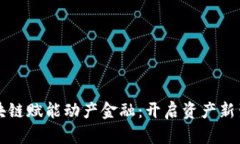 区块链赋能动产金融：开