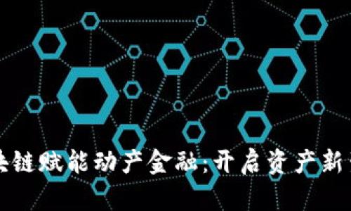 区块链赋能动产金融：开启资产新生态