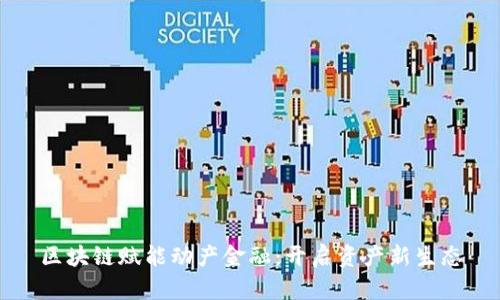 区块链赋能动产金融：开启资产新生态