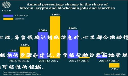 tpwallet转出SHIB：轻松安全的加密货币管理指南

tpwallet, SHIB, 加密货币/guanjianci

引言
在当今数字经济的浪潮中，加密货币逐渐成为一种流行的财富管理方式。各种币种层出不穷，其中SHIB（Shiba Inu）因其有趣的文化背景和强大的社区支持，受到了广泛的关注。而对于许多新手而言，如何安全地管理和转出SHIB是一个必须掌握的重要技能。本文将详细介绍如何通过tpwallet转出SHIB，分享一些个人经验和实用技巧。

tpwallet是什么？
tpwallet是一款友好的多链钱包，支持多种加密货币的存储和转账，包括以太坊、SHIB等。它以操作简便、安全性高著称，非常适合初学者及经验丰富的区块链用户。在我进行加密货币投资的过程中，tpwallet成为我不可或缺的数字资产管理工具之一。

为什么选择tpwallet？
选择tpwallet的重要性在于其用户友好的界面和强大的功能。以下是我认为tpwallet的一些优势：
ul
    li跨链支持：tpwallet支持多种区块链资产交易，方便用户进行管理。/li
    li安全性高：tpwallet采用了行业领先的安全技术保障数字资产的安全。/li
    li易于使用：即使是初学者也能快速上手。/li
    li社区活跃：tpwallet拥有活跃的用户社区，用户可以分享经验和获取帮助。/li
/ul

如何在tpwallet中转出SHIB？
下面，我将为大家详细讲解在tpwallet中转出SHIB的步骤。这些步骤简单易懂，希望能帮助到你。

h4步骤一：下载并安装tpwallet/h4
首先，你需要在你的设备上下载并安装tpwallet。可以在官方网页或者应用商店中找到它。安装完成后，按照指引注册一个新账户。这一步骤很简单，只需输入你的邮箱和设置密码即可。

h4步骤二：导入或创建钱包/h4
如果你是第一次使用tpwallet，可以选择创建一个全新的钱包；如果你已经有了其他的钱包，可以选择导入私钥或助记词。记得一定要妥善保管你的助记词，因为遗失可能导致资产无法找回。

h4步骤三：充值SHIB/h4
在将SHIB转出之前，你需要确保钱包中有足够的SHIB资产。你可以通过交易所购买SHIB，并将其转入tpwallet。转账时，请务必确认转账地址的正确性，以免资产损失。

h4步骤四：转出SHIB/h4
当你的tpwallet钱包中有足够的SHIB后，点击“转账”按钮，输入接收方的地址和转账金额。系统会根据网络费用来计算需要支付的手续费。在确认所有信息无误后，点击“确认”进行转账。”

h4步骤五：确认转账状态/h4
你可以在tpwallet中查看转账记录，确认交易是否成功。一般情况下，转账需要一定时间，取决于网络的拥堵程度。

转出SHIB时的实用小贴士
在转出SHIB的过程中，有一些细节是需要注意的：
ul
    li确认网络费用：网络状况变化可能影响手续费，尽量选择适合的时机进行交易。/li
    li确保接收地址正确：地址错误可能导致资产丢失，务必仔细核对。/li
    li分批转账：如果金额较大，可以考虑分批转账，以降低风险。/li
/ul

个人经历与反思
回想起我初学加密货币投资时，面对繁琐的操作和技术细节，我也曾感到迷茫。特别是进行转账时，那种小心翼翼的心情，几乎是每个新手的共同心理。每当我确认转账信息时，心里都会跳动得厉害，生怕一不小心造成损失。因此，我想提醒每个新手，在学习如何转账的过程中，要保持冷静、多加尝试，并借鉴他人的成功经验。

总结
在加密货币这个瞬息万变的世界中，选择一个好用的数字钱包至关重要。tpwallet因其操作简便、安全可靠，成为了我管理SHIB的首选。通过本文提供的步骤和建议，希望能帮助你更好地管理加密资产，实现财富增值。在转出SHIB的过程中，记得保持谨慎和耐心，任何细节都可能影响交易的安全性。

随着对加密货币的了解不断加深，我的投资理财意识也随之提高。未来，我期待与那些对加密货币同样热衷的人分享我的经验，共同探讨这个充满可能性的领域。