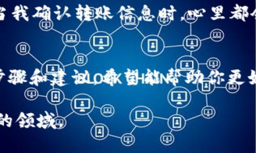 tpwallet转出SHIB：轻松安全的加密货币管理指南

tpwallet, SHIB, 加密货币/guanjianci

引言
在当今数字经济的浪潮中，加密货币逐渐成为一种流行的财富管理方式。各种币种层出不穷，其中SHIB（Shiba Inu）因其有趣的文化背景和强大的社区支持，受到了广泛的关注。而对于许多新手而言，如何安全地管理和转出SHIB是一个必须掌握的重要技能。本文将详细介绍如何通过tpwallet转出SHIB，分享一些个人经验和实用技巧。

tpwallet是什么？
tpwallet是一款友好的多链钱包，支持多种加密货币的存储和转账，包括以太坊、SHIB等。它以操作简便、安全性高著称，非常适合初学者及经验丰富的区块链用户。在我进行加密货币投资的过程中，tpwallet成为我不可或缺的数字资产管理工具之一。

为什么选择tpwallet？
选择tpwallet的重要性在于其用户友好的界面和强大的功能。以下是我认为tpwallet的一些优势：
ul
    li跨链支持：tpwallet支持多种区块链资产交易，方便用户进行管理。/li
    li安全性高：tpwallet采用了行业领先的安全技术保障数字资产的安全。/li
    li易于使用：即使是初学者也能快速上手。/li
    li社区活跃：tpwallet拥有活跃的用户社区，用户可以分享经验和获取帮助。/li
/ul

如何在tpwallet中转出SHIB？
下面，我将为大家详细讲解在tpwallet中转出SHIB的步骤。这些步骤简单易懂，希望能帮助到你。

h4步骤一：下载并安装tpwallet/h4
首先，你需要在你的设备上下载并安装tpwallet。可以在官方网页或者应用商店中找到它。安装完成后，按照指引注册一个新账户。这一步骤很简单，只需输入你的邮箱和设置密码即可。

h4步骤二：导入或创建钱包/h4
如果你是第一次使用tpwallet，可以选择创建一个全新的钱包；如果你已经有了其他的钱包，可以选择导入私钥或助记词。记得一定要妥善保管你的助记词，因为遗失可能导致资产无法找回。

h4步骤三：充值SHIB/h4
在将SHIB转出之前，你需要确保钱包中有足够的SHIB资产。你可以通过交易所购买SHIB，并将其转入tpwallet。转账时，请务必确认转账地址的正确性，以免资产损失。

h4步骤四：转出SHIB/h4
当你的tpwallet钱包中有足够的SHIB后，点击“转账”按钮，输入接收方的地址和转账金额。系统会根据网络费用来计算需要支付的手续费。在确认所有信息无误后，点击“确认”进行转账。”

h4步骤五：确认转账状态/h4
你可以在tpwallet中查看转账记录，确认交易是否成功。一般情况下，转账需要一定时间，取决于网络的拥堵程度。

转出SHIB时的实用小贴士
在转出SHIB的过程中，有一些细节是需要注意的：
ul
    li确认网络费用：网络状况变化可能影响手续费，尽量选择适合的时机进行交易。/li
    li确保接收地址正确：地址错误可能导致资产丢失，务必仔细核对。/li
    li分批转账：如果金额较大，可以考虑分批转账，以降低风险。/li
/ul

个人经历与反思
回想起我初学加密货币投资时，面对繁琐的操作和技术细节，我也曾感到迷茫。特别是进行转账时，那种小心翼翼的心情，几乎是每个新手的共同心理。每当我确认转账信息时，心里都会跳动得厉害，生怕一不小心造成损失。因此，我想提醒每个新手，在学习如何转账的过程中，要保持冷静、多加尝试，并借鉴他人的成功经验。

总结
在加密货币这个瞬息万变的世界中，选择一个好用的数字钱包至关重要。tpwallet因其操作简便、安全可靠，成为了我管理SHIB的首选。通过本文提供的步骤和建议，希望能帮助你更好地管理加密资产，实现财富增值。在转出SHIB的过程中，记得保持谨慎和耐心，任何细节都可能影响交易的安全性。

随着对加密货币的了解不断加深，我的投资理财意识也随之提高。未来，我期待与那些对加密货币同样热衷的人分享我的经验，共同探讨这个充满可能性的领域。