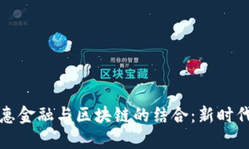 探索兰考普惠金融与区块链的结合：新时代的金融变革