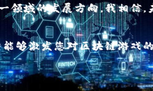 jiaoti探索区块链游戏小程序的世界：乐趣与投资并存/jiaoti
区块链, 游戏小程序, 元宇宙/guanjianci

引言
在当今的数字时代，区块链技术的迅速发展与普及，为我们带来了许多新的可能性，尤其是在游戏领域。区块链游戏小程序的崛起，开启了一扇全新的大门，不仅提供了娱乐体验，还赋予了玩家真正拥有虚拟物品的权利。在这篇文章中，我将带您深入探索区块链游戏小程序的多样化选择，以及它们背后的实际价值。同时，我也会分享我个人对这一趋势的看法，带您走进一个充满创新与可能性的游戏世界。

区块链游戏的崭露头角
我们首先需要理解何为区块链游戏。区块链游戏是利用区块链技术开发的游戏，通常具有去中心化、透明性以及可验证的虚拟资产权益等特征。例如，当我第一次接触到加密货币时，我被那些通过独特算法产生并交易的虚拟物品吸引住了。游戏中的每一件物品、每一个角色，甚至每一项成就都可以通过区块链技术永久保存、交易和升值。

流行的区块链游戏小程序推荐
接下来，让我们来看看一些热门的区块链游戏小程序，帮助您探索这个新的游戏天地：

ul
    listrongCryptoKitties：/strong这款游戏无疑是区块链游戏的先驱。在CryptoKitties中，玩家可以购买、繁殖和交易虚拟猫咪，每只猫咪都是独一无二的NFT（非同质化代币）。/li
    listrongAxie Infinity：/strong这是一款类似口袋妖怪的游戏，玩家通过收集、培养和战斗Axies（虚拟生物）来赚取加密货币。游戏的可玩性和多样性，使其在全球范围内积累了大量的玩家群体。/li
    listrongDecentraland：/strong作为一个基于区块链的虚拟现实平台，玩家可以通过创建、体验和货币化内容来探索这个虚拟世界。你可以在其中构建自己的房产，或者参加各种活动。/li
/ul

每个区块链游戏小程序的独特之处
每一款区块链游戏都有其独特的玩法与机制。以我自己的经验为例，第一次在CryptoKitties中购买虚拟猫咪时，那种拥有稀有猫咪的成就感是前所未有的。虽然我小时候也玩过许多游戏，但从未体验过真正拥有虚拟资产的乐趣。这种所有权使得我更加投入，而不仅仅是玩一个游戏。

每个游戏都有其自己的社区。Axie Infinity的社区相当活跃，玩家们常常在论坛上分享他们的策略和育种技巧。有时候，他们甚至会进行线下聚会，一起参与比赛。而我自己也参与过几次线上比赛，虽然没有获胜，但那种团队协作和互动的感觉让人难以忘怀。

区块链游戏的实用价值
区块链游戏不仅仅是为了娱乐，它们的实用价值同样值得关注。玩家在游戏中投入的时间与金钱，也可以在现实中为他们带来收益。例如，在Axie Infinity中，玩家可以通过战斗获得的经验与奖励，换成真实货币。根据我的观察，很多玩家为了应对经济压力而选择进入这样的游戏，既能娱乐又能在一定程度上补贴生活。

个人经验与观点
回顾我自己的成长经历，小时候的我常常幻想着能够进入一个属于自己的云端世界，探索无限的可能性。区块链游戏小程序的崛起，恰好满足了这样的愿望。我记得第一次在游戏中看到我的虚拟资产不断增值时，那种美妙的感觉难以用言语形容。对我来说，参与区块链游戏的体验不仅仅是玩游戏，更是对自由、创造力与技术的探索。

未来的发展趋势
随着技术的不断进步，区块链游戏小程序的未来将更加光明。越来越多的开发者和企业开始将目光投向这一领域，创造出更多创新的游戏与平台。同时，政策和市场环境的变化也将影响这一领域的发展方向。我相信，未来的区块链游戏将不仅仅局限于娱乐，还会与现实生活发生更加密切的联系，创造出更多的商业机会。

结论
总的来说，区块链游戏小程序为我们提供了一个全新的游戏体验，让我们能够在虚拟世界中创造价值并与他人分享。在这个过程中，个人的成长、创造与沟通无不交织在一起。希望这篇文章能够激发您对区块链游戏的兴趣，探索其中的乐趣与机会。

让我们一起在这个充满创新与可能性的区块链游戏世界中，开启一段新的旅程吧！