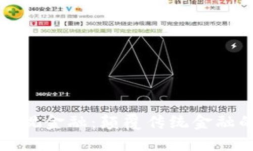 区块链与乐视金融：颠覆传统金融的未来之路