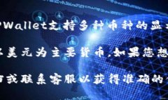 在TPWallet中，具体的金额显