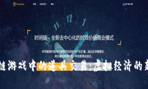 区块链游戏中的道具交易：虚拟经济的新前沿