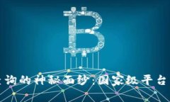 揭开区块链金融查询的神