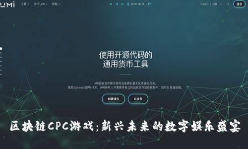 区块链CPC游戏：新兴未来的数字娱乐盛宴