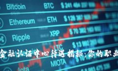 区块链金融认证中心待遇