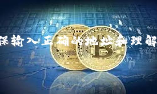 在区块链和加密货币的世界中，矿池是一个重要的组成部分。许多矿工为了提高挖矿效率，会选择加入矿池进行联合挖矿。在这个过程中，可能会有人问，矿池可以填写tpwallet地址吗？下面我们来探讨这个问题。

### 什么是矿池？

矿池的定义和作用
矿池是一种集体挖矿的方式，多个矿工将他们的计算能力结合在一起，共同挖掘区块，并根据贡献的算力进行奖励分配。这种方式可以提高挖矿的效率，使参与者更快地获得奖励。

### 什么是TP Wallet？

TP Wallet的介绍
TP Wallet是一种多币种钱包，支持多种数字货币的存储、转账和管理。它的界面友好，功能强大，适合不同层次的用户。用户可以通过TP Wallet安全地管理资产，并随时随地进行交易。

### 矿池与TP Wallet的兼容性

矿池是否可以填写TP Wallet地址
一般来说，矿池对钱包地址的支持情况取决于具体的矿池和挖矿币种。大多数矿池允许用户填写TP Wallet地址，只要该钱包支持所挖掘的币种。例如，如果你在挖掘以太坊，通过TP Wallet生成的以太坊地址通常是可以的。
不过，在填写地址之前，建议用户首先检查矿池的官方文档或支持页面，以确保所使用的钱包地址是被接受的。此外，在加入矿池之前，最好先在小金额上进行测试，以确保资金能够顺利到达TP Wallet。

### 个人经验分享

我在矿池挖矿的经历
回想我第一次尝试挖矿的时候，我的确遇到过类似的问题。那时候，我选择了一个比较知名的矿池，并使用了一个相对陌生的钱包。最终，我的挖矿奖励没有如期到达，这让我多次重审我所用的钱包地址和矿池的规定。
经过多次查阅资料和询问社区，我才了解到不同矿池对地址支持的要求。我意识到，选择钱包的兼容性以及确认正确的地址是多么的重要，尤其是在资金流动中，任何一个小失误都可能造成损失。

### 如何正确设置矿池地址

设置矿池地址的具体步骤
1. 选择矿池：首先要选择一个信誉良好且适合你挖掘币种的矿池。
2. 创建TP Wallet：如果还没有TP Wallet，建议下载并安装官方客户端，创建一个新钱包。
3. 生成地址：在TP Wallet中生成所需币种的钱包地址，并认真记录下来。
4. 填写矿池地址：在矿池网站的账户设置中，填写你在TP Wallet中生成的钱包地址，并确保没有任何输入错误。
5. 测试转账：可以先进行一次小金额的转账，确认资金到达后，再进行正常的挖矿设置。

### 常见问题

关于矿池和TP Wallet的误区
有些矿工可能会误认为只要填写了TP Wallet地址，就一定可以顺利接收到挖矿奖励。实际上，不同的币种和矿池可能有特定的要求，务必提前了解清楚。
并且，有些矿池在分配奖励时，有可能会采用不同的支付模式（如PPS、PPLNS等），这些支付模式也可能影响最终的收益和到账时间。因此，在选择矿池和设置地址时，了解这些细节是至关重要的。

### 结论

总结与建议
通过以上讨论，我们知道矿池是可以填写TP Wallet地址的，前提是该矿池支持你所挖掘币种的钱包地址。在此过程中，确保输入正确的地址和理解矿池的工作方式是非常重要的。希望我的经历可以帮助到正在考虑加入矿池的朋友们，祝你们挖矿顺利，获得可观的收益。

在未来的挖矿旅程中，保持对新信息和新技术的敏感性，持续学习，这样你才能在这个快速变化的领域中立于不败之地。