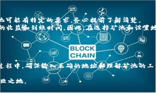 在区块链和加密货币的世界中，矿池是一个重要的组成部分。许多矿工为了提高挖矿效率，会选择加入矿池进行联合挖矿。在这个过程中，可能会有人问，矿池可以填写tpwallet地址吗？下面我们来探讨这个问题。

### 什么是矿池？

矿池的定义和作用
矿池是一种集体挖矿的方式，多个矿工将他们的计算能力结合在一起，共同挖掘区块，并根据贡献的算力进行奖励分配。这种方式可以提高挖矿的效率，使参与者更快地获得奖励。

### 什么是TP Wallet？

TP Wallet的介绍
TP Wallet是一种多币种钱包，支持多种数字货币的存储、转账和管理。它的界面友好，功能强大，适合不同层次的用户。用户可以通过TP Wallet安全地管理资产，并随时随地进行交易。

### 矿池与TP Wallet的兼容性

矿池是否可以填写TP Wallet地址
一般来说，矿池对钱包地址的支持情况取决于具体的矿池和挖矿币种。大多数矿池允许用户填写TP Wallet地址，只要该钱包支持所挖掘的币种。例如，如果你在挖掘以太坊，通过TP Wallet生成的以太坊地址通常是可以的。
不过，在填写地址之前，建议用户首先检查矿池的官方文档或支持页面，以确保所使用的钱包地址是被接受的。此外，在加入矿池之前，最好先在小金额上进行测试，以确保资金能够顺利到达TP Wallet。

### 个人经验分享

我在矿池挖矿的经历
回想我第一次尝试挖矿的时候，我的确遇到过类似的问题。那时候，我选择了一个比较知名的矿池，并使用了一个相对陌生的钱包。最终，我的挖矿奖励没有如期到达，这让我多次重审我所用的钱包地址和矿池的规定。
经过多次查阅资料和询问社区，我才了解到不同矿池对地址支持的要求。我意识到，选择钱包的兼容性以及确认正确的地址是多么的重要，尤其是在资金流动中，任何一个小失误都可能造成损失。

### 如何正确设置矿池地址

设置矿池地址的具体步骤
1. 选择矿池：首先要选择一个信誉良好且适合你挖掘币种的矿池。
2. 创建TP Wallet：如果还没有TP Wallet，建议下载并安装官方客户端，创建一个新钱包。
3. 生成地址：在TP Wallet中生成所需币种的钱包地址，并认真记录下来。
4. 填写矿池地址：在矿池网站的账户设置中，填写你在TP Wallet中生成的钱包地址，并确保没有任何输入错误。
5. 测试转账：可以先进行一次小金额的转账，确认资金到达后，再进行正常的挖矿设置。

### 常见问题

关于矿池和TP Wallet的误区
有些矿工可能会误认为只要填写了TP Wallet地址，就一定可以顺利接收到挖矿奖励。实际上，不同的币种和矿池可能有特定的要求，务必提前了解清楚。
并且，有些矿池在分配奖励时，有可能会采用不同的支付模式（如PPS、PPLNS等），这些支付模式也可能影响最终的收益和到账时间。因此，在选择矿池和设置地址时，了解这些细节是至关重要的。

### 结论

总结与建议
通过以上讨论，我们知道矿池是可以填写TP Wallet地址的，前提是该矿池支持你所挖掘币种的钱包地址。在此过程中，确保输入正确的地址和理解矿池的工作方式是非常重要的。希望我的经历可以帮助到正在考虑加入矿池的朋友们，祝你们挖矿顺利，获得可观的收益。

在未来的挖矿旅程中，保持对新信息和新技术的敏感性，持续学习，这样你才能在这个快速变化的领域中立于不败之地。