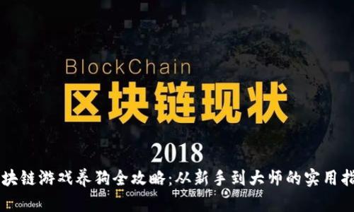 区块链游戏养狗全攻略：从新手到大师的实用指南