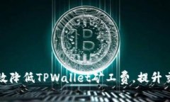 如何有效降低TPWallet矿工费
