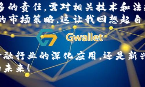 biao区块链与金融科技分析师：未来金融的引领者/biao
区块链,金融科技,分析师/guanjianci

引言
随着科技的迅猛发展，区块链与金融科技（FinTech）逐渐成为了现代金融行业中不可忽视的重要力量。作为一名区块链与金融科技分析师，这个职业不仅仅是对数字货币的分析，更是对金融未来趋势的把握与引领。在这篇文章中，我将结合我的个人经历和观察，深度探讨区块链与金融科技分析师这一职业的特点、所需技能及未来的发展方向。

区块链的兴起与金融科技的融合
在我刚接触金融行业的时候，区块链技术的概念仍然是一个陌生的词汇。记得当时我们讨论的多是传统金融的稳定性与风险管理，而区块链技术似乎就像是某种遥不可及的科技幻想。然而，随着比特币和以太坊等数字货币的崛起，区块链开始被越来越多的金融机构重视。区块链的去中心化、安全性和透明度，为传统金融系统带来了颠覆性的变化。
金融科技作为一个新兴领域，正在推动着金融服务的数字化和智能化。以往繁琐的银行流程，如今通过金融科技的应用得以简化。比如，移动支付让我们足不出户就能完成交易，而区块链的智能合约更是提升了交易的效率和安全性。我想起我第一次体验移动支付的情景，感受到技术为生活带来的便利，真是兴奋不已！

区块链与金融科技分析师的角色
作为一名区块链与金融科技分析师，我的工作不仅限于分析数据，还包括把握行业发展趋势和为企业制定发展战略。我负责的工作往往包括以下几个方面：
ul
    listrong市场研究：/strong深入研究区块链和金融科技行业的最新动向，关注新兴公司的崛起和传统企业的转型案例。例如，某互联网巨头进军数字货币市场时，分析其潜在影响与市场反应，及时向公司高层汇报。/li
    listrong数据分析：/strong利用数据分析工具对市场数据进行定量分析，帮助企业识别潜在机遇和风险。在一次项目中，我运用数据挖掘技术，为一项新金融产品的推出制定了科学的数据驱动决策。/li
    listrong战略咨询：/strong为企业制定针对性的战略发展建议，帮助其在激烈的市场竞争中立于不败之地。在为一家银行咨询时，我提到将更多资源投入到区块链技术的研发，以适应未来市场的需求。/li
/ul

所需技能与知识
在这个快速变化的领域，作为分析师需要掌握多种技能和知识。首先，对金融市场的深刻理解是基础。我曾经花费大量时间研究各类金融工具和市场行为，只有这样才能更好地进行数据分析和趋势判断。
其次，数据分析能力至关重要。无论是使用Excel进行基本的数据处理，还是借助Python、R等工具进行高级分析，强大的数据分析技能能帮助我们从海量数据中提取有价值的信息。记得我第一次使用Python进行数据分析时，虽然遇到了不少困难，但成功解出某个复杂问题后，那种成就感无与伦比！
最后，跨学科的知识背景也是一个显著的优势。区块链技术涉及计算机科学、密码学等领域，而金融科技则需要对经济学、市场学有深入理解。因此，拥有多领域知识的背景将使分析师在工作中更具竞争力。

个人经历与见解
回想自己早年入行时的经历，我也曾对区块链技术一知半解。那时，我的导师是一位深谙此道的专家，他的课堂上满是对未来科技趋势的大胆预测。随着时间的推移，我逐渐意识到，跟随科技的发展而不断学习，才是个人职业发展的关键。
有时候我会想起自己刚开始研究区块链时的兴奋与紧张。每当翻阅相关书籍或参加行业会议，心中总是充满了对未来的想象。未来是否会真正实现去中心化的金融世界？而每一次的政策动向、技术突破，都让我对这个问题的答案充满期待与思考。

未来发展趋势
展望未来，区块链与金融科技分析师的角色将愈发重要。随着数字金融的普及，金融机构对合规性、安全性等方面的需求将更为强烈。这意味着分析师将承担更多的责任，需对相关技术和法规进行深入分析与研究。
此外，我相信区块链技术将在金融大道上开辟更多的应用场景。例如，去中心化金融（DeFi）正逐渐成为新的投资风口，分析师需要时刻关注这一变化，制定相应的市场策略。这让我回想起自己曾在大学时听到的一句话：“最好的投资总是在最艰难的时候。”只有敏锐捕捉市场变化，才能在变革中找到机会。

结语：拥抱变革与未来
身为区块链与金融科技分析师，面对快速变化的市场环境与技术发展，我们不仅要具备扎实的专业知识与技能，更要有敏锐的洞察力与前瞻性。无论是技术在金融行业的深化应用，还是新兴商业模式的不断涌现，作为分析师，我们的使命就是把握这些变化，为金融科技的未来贡献自己的力量。
回顾这段职业发展历程，我不断在学习中成长。正如我小时候习惯把每个难题当作新冒险一样，今后我也将继续在区块链与金融科技的海洋中，航行出更广阔的未来！