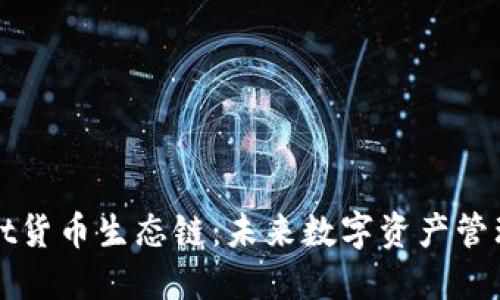 探索TPWallet货币生态链：未来数字资产管理的实用价值