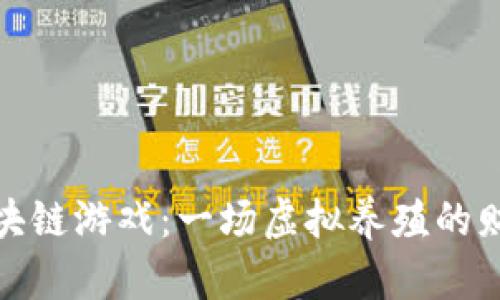 养鸡区块链游戏：一场虚拟养殖的财富之旅