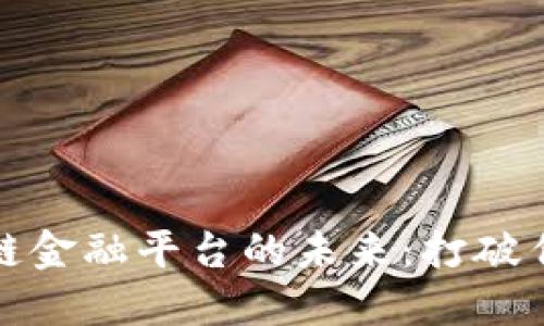 探索多链区块链金融平台的未来：打破传统金融的界限