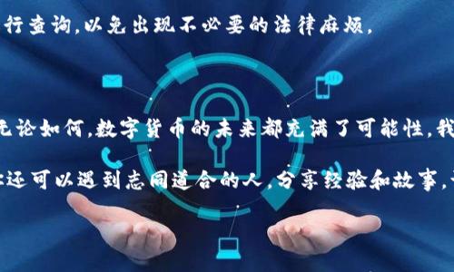 目前TPWallet（TP钱包）主要是一个数字货币钱包，旨在为用户提供安全、便捷的加密资产管理和交易服务。有关TPWallet能否直接将数字货币转账到银行卡的问题，目前的功能是相对有限的。让我们详细探讨这个话题。

TPWallet的基本功能

TPWallet是一款支持多种区块链的数字钱包，允许用户存储、发送、接收以及交易各种加密货币。用户可以通过TPWallet管理自己的数字资产、查看交易记录，还可以与去中心化金融（DeFi）平台进行交互。然而，作为一个加密钱包，TPWallet并不直接支持将数字货币转账到传统银行账户。

如何将数字货币转为法币

虽然TPWallet无法直接将数字货币转账到银行卡，但用户可以通过以下步骤将加密货币转为法币（如人民币、美元等），然后再通过银行账户进行提取：

1. **选择交易所**：首先，用户需要找到一个支持他们持有的加密货币和法币交易的加密货币交易所。例如，币安、火币等平台都支持大部分主流加密货币的法币交易。

2. **转入交易所**：用户需要在TPWallet中将需要换成法币的数字货币转账到其选择的交易所。通常来说，交易所会提供一个专门的地址供用户转账。

3. **进行交易**：收到资金后，用户在交易所上进行交易，将数字货币兑换成法币。

4. **提取资金**：在成功交易后，用户可以选择将法币提现到自己的银行卡中。提现步骤因交易所而异，通常需要提供银行卡信息及账户验证。

交易手续费和时间

进行以上操作时，用户需要注意交易手续费的情况。转账、交易以及提现通常都会产生一定的费用。这些费用会因交易所、所选加密货币、以及区块链网络的拥堵情况而波动。同时，资金到账的时间也会受到这些因素的影响，有时可能需要几小时到几天的时间。建议用户在选择交易所时也要考虑到这些因素。

安全性与选择风险

选择一个有良好信誉的交易所是确保资金安全的关键。过去发生过多起因交易所被黑客攻击或卷款跑路而导致用户损失的事件。因此，在进行数字货币转账和交易时，用户需保持警惕，选择那些被用户广泛认可和信赖的交易平台。

我的亲身经历

我记得初次接触数字货币的时候，满怀好奇地研究各种钱包的使用方法。那时我也想过能否直接把数字资产转到银行卡。但在体验的过程中，我发现转账流程其实并没有想象中那么复杂，可透过将加密货币读取到交易所进行兑换实现。虽然一开始的过程让我感到有点困惑，但随着理解的加深，逐渐习惯了这个过程。现在我已经能够熟练地在线上进行交易，不再拘泥于钱包的操作。每次成功提取资金后的成就感，真是无与伦比！

注意监管政策

随着数字货币的流行，各国对加密资产的监管政策也逐渐趋严，因此在转账和交易过程中，用户需了解并遵循当地的法规和规定。如果你所在的国家对数字货币有特别的监管或限制，务必先进行查询，以免出现不必要的法律麻烦。

总结

总的来说，虽然TPWallet本身不能直接把数字货币转账到银行卡，但通过交易所的步骤，用户依然能够实现这一目标。希望未来各大数字钱包能够进一步拓展其功能，提供更直接的提现通道。无论如何，数字货币的未来都充满了可能性，我们身处这样一个快速发展的时代，作为参与者，不妨多多探索。

在使用过程中，保持学习是非常重要的。无论是规则变化、平台更新，还是市场动态，更新自己的知识储备不仅为了保障自己的资金安全，更是参与这一全新金融体系的一部分。在这个过程中，你还可以遇到志同道合的人，分享经验和故事，让你的数字货币之旅更加丰富多彩。

希望上述内容对你有所帮助，若有其他问题，欢迎随时提问！