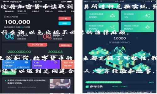目前TPWallet（TP钱包）主要是一个数字货币钱包，旨在为用户提供安全、便捷的加密资产管理和交易服务。有关TPWallet能否直接将数字货币转账到银行卡的问题，目前的功能是相对有限的。让我们详细探讨这个话题。

TPWallet的基本功能

TPWallet是一款支持多种区块链的数字钱包，允许用户存储、发送、接收以及交易各种加密货币。用户可以通过TPWallet管理自己的数字资产、查看交易记录，还可以与去中心化金融（DeFi）平台进行交互。然而，作为一个加密钱包，TPWallet并不直接支持将数字货币转账到传统银行账户。

如何将数字货币转为法币

虽然TPWallet无法直接将数字货币转账到银行卡，但用户可以通过以下步骤将加密货币转为法币（如人民币、美元等），然后再通过银行账户进行提取：

1. **选择交易所**：首先，用户需要找到一个支持他们持有的加密货币和法币交易的加密货币交易所。例如，币安、火币等平台都支持大部分主流加密货币的法币交易。

2. **转入交易所**：用户需要在TPWallet中将需要换成法币的数字货币转账到其选择的交易所。通常来说，交易所会提供一个专门的地址供用户转账。

3. **进行交易**：收到资金后，用户在交易所上进行交易，将数字货币兑换成法币。

4. **提取资金**：在成功交易后，用户可以选择将法币提现到自己的银行卡中。提现步骤因交易所而异，通常需要提供银行卡信息及账户验证。

交易手续费和时间

进行以上操作时，用户需要注意交易手续费的情况。转账、交易以及提现通常都会产生一定的费用。这些费用会因交易所、所选加密货币、以及区块链网络的拥堵情况而波动。同时，资金到账的时间也会受到这些因素的影响，有时可能需要几小时到几天的时间。建议用户在选择交易所时也要考虑到这些因素。

安全性与选择风险

选择一个有良好信誉的交易所是确保资金安全的关键。过去发生过多起因交易所被黑客攻击或卷款跑路而导致用户损失的事件。因此，在进行数字货币转账和交易时，用户需保持警惕，选择那些被用户广泛认可和信赖的交易平台。

我的亲身经历

我记得初次接触数字货币的时候，满怀好奇地研究各种钱包的使用方法。那时我也想过能否直接把数字资产转到银行卡。但在体验的过程中，我发现转账流程其实并没有想象中那么复杂，可透过将加密货币读取到交易所进行兑换实现。虽然一开始的过程让我感到有点困惑，但随着理解的加深，逐渐习惯了这个过程。现在我已经能够熟练地在线上进行交易，不再拘泥于钱包的操作。每次成功提取资金后的成就感，真是无与伦比！

注意监管政策

随着数字货币的流行，各国对加密资产的监管政策也逐渐趋严，因此在转账和交易过程中，用户需了解并遵循当地的法规和规定。如果你所在的国家对数字货币有特别的监管或限制，务必先进行查询，以免出现不必要的法律麻烦。

总结

总的来说，虽然TPWallet本身不能直接把数字货币转账到银行卡，但通过交易所的步骤，用户依然能够实现这一目标。希望未来各大数字钱包能够进一步拓展其功能，提供更直接的提现通道。无论如何，数字货币的未来都充满了可能性，我们身处这样一个快速发展的时代，作为参与者，不妨多多探索。

在使用过程中，保持学习是非常重要的。无论是规则变化、平台更新，还是市场动态，更新自己的知识储备不仅为了保障自己的资金安全，更是参与这一全新金融体系的一部分。在这个过程中，你还可以遇到志同道合的人，分享经验和故事，让你的数字货币之旅更加丰富多彩。

希望上述内容对你有所帮助，若有其他问题，欢迎随时提问！