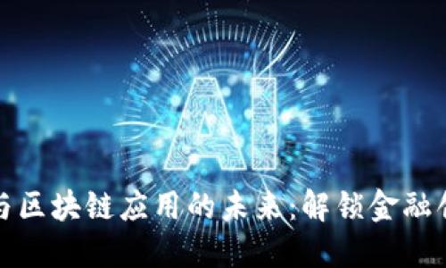 金融领域与区块链应用的未来：解锁金融创新的潜力