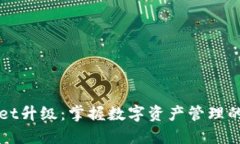 TPWallet升级：掌握数字资产