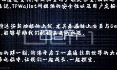   深度解析TPWallet货币单位