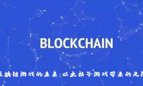 探索区块链游戏的未来：以太格子游戏带来的无限可能