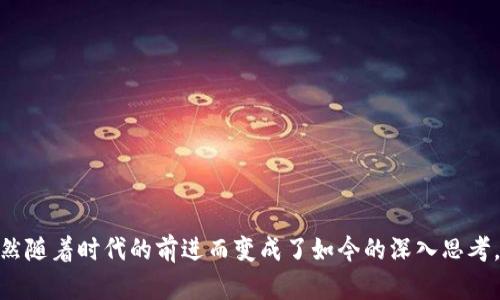   区块链：重塑互联网金融的未来 / 
 guanjianci 区块链,互联网金融,数字货币 /guanjianci 

引言：数字经济的新纪元
在当下这个数字经济飞速发展的时代，互联网金融已经成为我们生活中的一部分。无论是在线支付、众筹平台，还是投资理财，互联网金融的便捷与高效都让我们的生活方式发生了翻天覆地的变化。而这背后，区块链技术正在悄然无息地改变着这一切。

区块链的定义与特征
区块链是一种去中心化的分布式账本技术。它的主要特征包括透明性、安全性和不可篡改性。每一笔交易都记录在区块chain中，任何人都可以查看，但修改却几乎不可能。这一特性让区块链在金融领域的应用变得尤为吸引人。

从传统金融到互联网金融
当我回忆起自己的童年，我还记得银行排队的漫长过程，无论是存钱还是取钱，都需要耗费大量时间。而如今，通过互联网金融，我只需轻轻点击几下手机屏幕，就可以轻松完成所有操作。这种便捷的背后，离不开区块链带来的信任及透明机制的变化。

区块链如何重塑互联网金融
首先，区块链技术为互联网金融提供了一种全新的信任机制。传统金融往往依赖于中心化的机构，如银行来保证交易的安全性。而区块链则通过全网验证来实现这一点，使每一笔交易都变得透明，任何人都能追踪，从而避免了欺诈和失误的可能。这种透明性增加了用户的信任感，也为金融交易提供了更高的安全保障。

数字货币的崛起
此外，区块链的另一个重要应用便是数字货币，比如比特币和以太坊。数字货币的出现，不仅改变了我们的支付方式，还引发了一场金融革命。它们由区块链技术支持，不依赖于传统货币系统，使全球范围内的交易更加便捷。记得我第一次接触比特币时，感到既惊讶又兴奋，觉得自己仿佛在参与一种全新的金融生态。

去中心化金融（DeFi）的迅猛发展
去中心化金融（DeFi）是区块链技术的又一重要应用。它让用户能够在没有中介的情况下直接进行金融交易。例如，只需一部手机和网络连接，用户便可以进行借贷、交易、投资等一系列金融活动。这种去中心化的特点，使得金融服务的门槛大大降低，更多的人能够参与其中。

区块链在解决金融难题中的应用
区块链还有助于解决许多传统金融系统所面临的问题，例如跨境支付的高成本与慢速。区块链的去中心化特性使得跨国交易变得更加快速且低廉。此外，在金融包容性方面，区块链技术也为无银行账户的人群提供了新的解决方案，让更多人能够享受到金融服务。记得第一次看到相关报道时，我深思自己周遭的那些贫困地区，他们或许通过区块链有机会改善自己的生活。

风险与挑战：不能忽视的现实
在兴奋与期待的背后，区块链与互联网金融的发展仍然面临着不少挑战。比如监管问题、市场波动性及技术安全等都是需要认真对待的因素。尤其是市场中的各种诈骗行为，让原本美好的技术受到了质疑。这让我想起自己在某个投资平台上的失败经历，让我明确意识到，任何投资都需谨慎，切勿盲从。

未来展望：期待与思考
尽管当前区块链和互联网金融的路途并不平坦，但我确信，随着技术的不断成熟和应用场景的拓展，区块链将在未来的金融体系中扮演越来越重要的角色。我期待着能够看到一个更加开放、透明和高效的金融世界，让每个人都能享受到金融服务。

结语：拥抱变化，勇敢前行
区块链带来的不仅是技术上的创新，还有理念思想的变革。我始终相信，唯有不断拥抱变化，才能在这个快速发展的时代中立于不败之地。未来的互联网金融将是一个充满无限可能性的舞台，而我们每个人都可能是这个舞台上的参与者和推动者。让我们共同期待并积极拥抱这个充满希望的新金融时代吧！

常见问题（FAQ）
1. 区块链技术如何保证交易的安全性？
区块链通过去中心化的方式，实现了交易数据在全网的验证与共享，使得每一笔交易都有多个节点进行确认，极大增强了数据的安全性。
2. 去中心化金融（DeFi）又是什么？
DeFi是指基于区块链技术的去中心化金融系统，用户可以在没有中介机构的情况下进行金融交易，降低了金融服务的门槛。
3. 未来区块链技术将如何发展？
随着技术的不断成熟与应用的普及，区块链未来或将更加广泛地应用于金融、供应链、医疗等多个领域，改变我们的生活方式。

总之，区块链作为一项革命性的技术，注定将与互联网金融深度融合，推动金融生态的变革。有时候，我会想起自己对金融的初始印象，那种对数字与数据的好奇，果然随着时代的前进而变成了如今的深入思考。它不仅关乎技术，更关乎我们每一个人的未来。