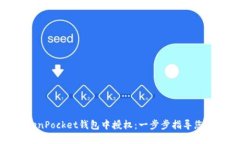如何在TokenPocket钱包中授权