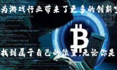 游戏区块链是一种将区块