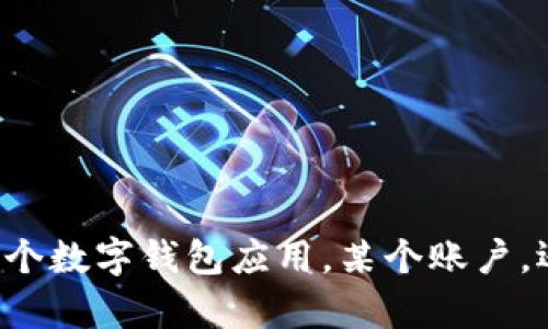 您好！看起来您提到了“tpwallet删了”，但没有提供太多的背景信息。我不确定您是指删除了某个数字钱包应用，某个账户，还是其他相关的内容。如果可以的话，请您提供更多细节，我将尽力为您提供相关的帮助或信息！