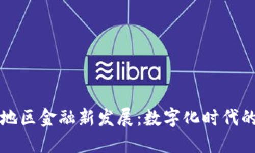 区块链引领地区金融新发展：数字化时代的机遇与挑战