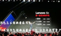 tp观察钱包怎么转换普通钱