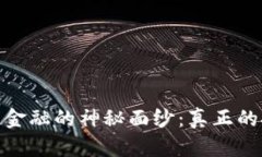 揭开区块链金融的神秘面