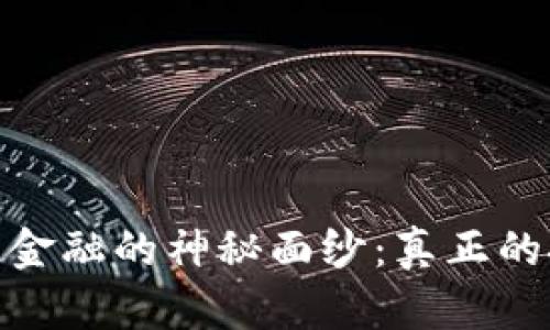 揭开区块链金融的神秘面纱：真正的挑战与机遇