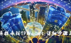 如何将满币提币到TPWalle