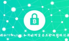 揭秘TPWallet：如何应对莫名
