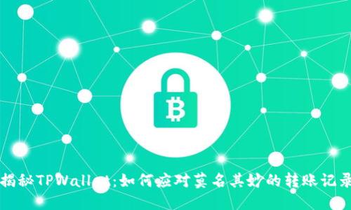 揭秘TPWallet：如何应对莫名其妙的转账记录
