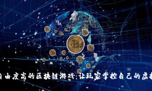 探索自由度高的区块链游戏：让玩家掌控自己的虚拟世界