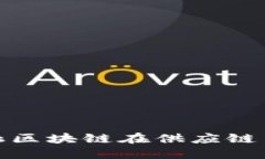 探索京东金融区块链在供